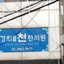 경희천한의원 이미지