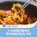 근화동 백년 경로당 | [K-미식 여행 로컬 한 상] 춘천 특산물 맛집 코스 추천 : 카페 감자밭, 춘천옹심이, 통나무집닭갈비
