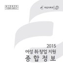 [여성가족부] 2015 여성 취창업 지원 종합정보 이미지