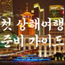 자유여행중국어(실용) | 중국 상하이 자유 여행 준비하기 (VPN, 고덕지도, 알리페이, 이심, 샤오홍슈)