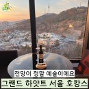 파리바게뜨 남산점 | 기념일 호캉스로 예약한 그랜드 하얏트 서울, 그랜드 하얏트 남산 뷰 솔직히 이 정도일 줄 몰랐어요