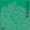 요천100리길(산동목동~월락동) | 조선선비의 산수기행 2(류몽인 최익현 외/전송열 허경진 역)