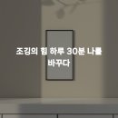 기록, 삶을 바꾸다 | 조깅의 힘 하루 30분 나를 바꾸다