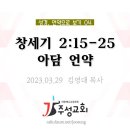 성경, 언약으로 보기 04_창세기 2:15-25 아담 언약 이미지