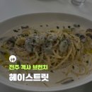 오거리76 | 전주 객사 헤이스트릿 후기 │영화거리에서 즐긴 호주식 브런치