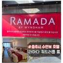 수안보 라마다 바이 윈덤 호텔 쿼드러플 룸 이용 후기 (사우나, 편의점 정보)