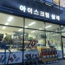 아이스크림살래 이미지