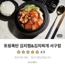 토핑폭탄김치찜&김치찌개 - 북구 | 토핑폭탄김치찜&김치찌개