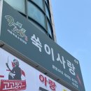 4254 | 속초 내돈내산 쑥이사랑 개똥쑥 효소찜질 후기, 200% 만족한 힐링 코스