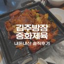 평촌태평양약국 | 김주방장중화제육 솔직 후기 | 후덕죽 셰프님 제자? 범계역 맛집 추천