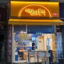 효령로68길 66 이미지