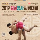 [무예신문] 기해년(己亥年) 첫 모래판의 최강자는 누구?