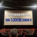 정부지원영화쿠폰으로 영화 1천원 관람! 영화공간주안 후기
