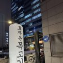 효자동목고기(성수역점) 이미지
