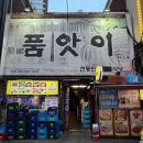 품앗이 | [공지] [서울/영등포] 영등포 먹자먹골 맛집 한식주점 ‘품앗이’ 후기