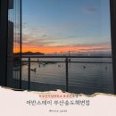 주천카 | 부산 가성비 호텔 어반스테이 부산송도해변 내돈내산 리뷰