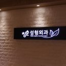 진주성형외과의원
