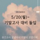 글샘학원 | 중간고사 대비 후기&amp;기말고사 대비 안내