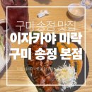 뚜레쥬르 구미송정(2) | [구미 송정 맛집] 구미 송정 이자카야 미락, 모둠사시미와 숯불닭구이! 감동적인 맛집 탐방 후기✨