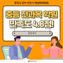 비상아이비츠학원 | [가맹후기] 가맹 만족도 4.8점! 중등종합학원 솔직 운영 후기