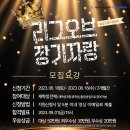 2023년 한마음축제 장기자랑 모집 공고 이미지