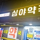 동구시장심야약국 이미지