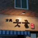 옛진못골 이미지