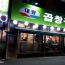 대왕곱창구이 이미지