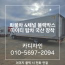 블랙박스 | 남양주 마이티 탑차 화물차블랙박스 장착 후기
