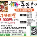 동인본가 - 청주시 서원구 예체로 1 | 동인본가