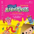 어린이뮤지컬 <시아와 친구들 : 트레저헌터즈> | [특별초청공연] 어린이 뮤지컬 <시아와 친구들:트레저헌터즈>