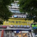 착한추어탕 - 안산시 단원구 달미로 109-1 | [산본맛집/군포맛집/내돈내산]산본역 착한추어탕 수육추어탕 12,000원 내돈내산 후기