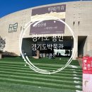 쏭쏭PC | 경기도 용인 아이와 가볼만한곳 경기도박물관