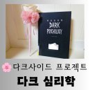 내가 하는 스스로 정리법 | [도서] 에너지 뱀파이어에게 휘둘리지 않고 나를 지키는 법"다크 심리학" 현명한 독서 후기
