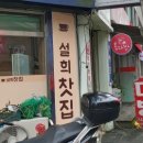 설희찻집 네이버블로그