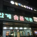 안계숯불가든 이미지