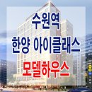 [수원 오피스텔 분양 정보] 수원역 한양 아이 클래스 퍼스트 도시형 생활 주택 모델하우스 수원 소형 아파트 분양 홍보관 분양가 문의 가능 이미지