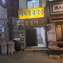 더도리칼국수