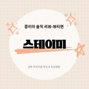삼전세탁 | [삼전역 속눈썹펌] 스테이미_인생 첫 속눈썹펌 후기