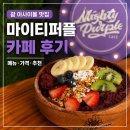 퍼플 - 미추홀구 석정로375번길 23 | 괌 아사이볼 맛집 | 마이티퍼플 카페 후기, 메뉴, 가격, 추천