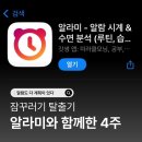 [알라미/알람앱] 4주간의 잠꾸러기 탈출기, 그 결과는요😴