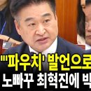 "'파우치' 발언으로 윤석열한테 잘보여 KBS 사장 됐잖아" 노빠꾸 최혁진에 박장범 안절부절 이미지