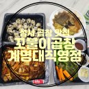 꼬불이곱창계명대 이미지