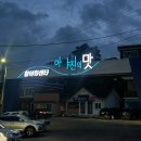 동해활어자연산전문점 이미지