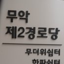 현대아파트제2경로당 이미지