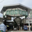 영월-80 | [강원도] 영월 서부시장 영월 빈대떡 후기/내돈내산 리뷰