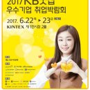 2017 KB굿잡 우수기업 취업박람회 이미지