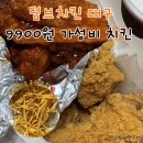 처갓집양념치킨 월성점 | 덤브치킨 대구 월성점 | 고물가 시대 9900원 갓성비 치킨