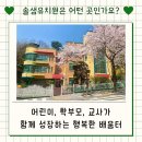 솔샘 유치원 | [솔샘유치원] 솔샘유치원 Q&amp;A (솔샘유치원을 다녀야 하는 이유)