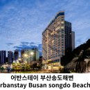 [호텔파파]어반스테이 부산송도해변 (Urbanstay Busan songdo Beach)